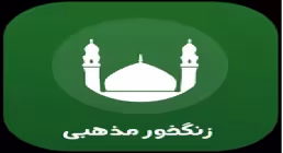 جدیدترین آهنگ زنگ موبایل مذهبی سال 1403