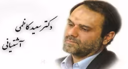 سعید کاظمی آشتیانی