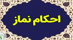 احکام نماز