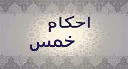 احکام ۱ دقیقه ای| احکام سال خمسی