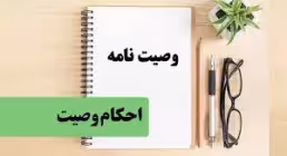 احکام ۱ دقیقه ای| احکام وصیت نامه