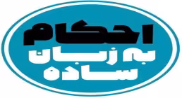 احکام ۱ دقیقه ای | احکام صدقه دادن