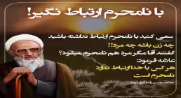 با نامحرم ارتباط نگیر