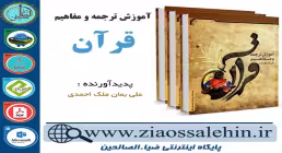 دانلود نرم افزار و کتاب آموزش ترجمه و مفاهیم قرآن
