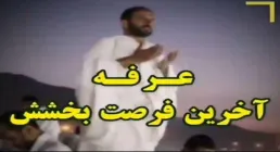  کلیپ عرفه آخرین فرصت بخشش
