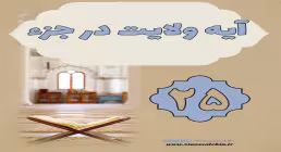 استوری آیه ولایت در جزء 25
