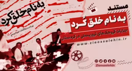 مستند «به نام خلق کرد»؛ روایت جنایات گروهکهای تروریستی در کردستان
