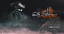 نماهنگ «بالحسين احرار» از علی اکبر قلیچ