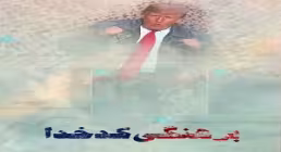 مستند «برهنگی کدخدا»