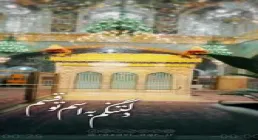 استوری دهه کرامت / می آیم به سوی تو