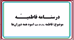 «درسنامه فاطمیه» / ویژه مدارس دخترانه متوسطه دوره اول