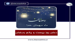 دعای روز بیست و یکم ماه رمضان