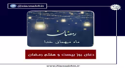 دعای روز بیست و هفتم ماه رمضان