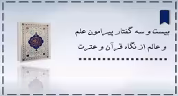 گفتار پیرامون علم و عالِم از نگاه قرآن و عترت