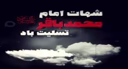 استوری شهادت امام باقر | غربت تو