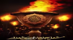 موشن استوری مشعل جان ها | شهادت امام جواد علیه السلام