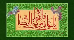 نماهنگ «ولی نعمت» از حاج علی برادران (کلیپ، صوت، متن) / ویژه میلاد امام رضا