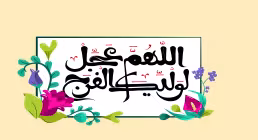 استوری مهدوی عجل الله ماه زهرا / محمدحسین پویانفر