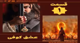 سریال تلویزیونی «عشق کوفی» قسمت 1 (دانلود و پخش آنلاین)