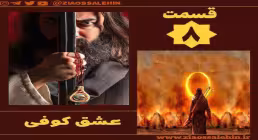 سریال تلویزیونی «عشق کوفی» قسمت 8 (دانلود و پخش آنلاین)
