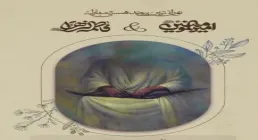 استوری «عروسی زهراست» / پویانفر