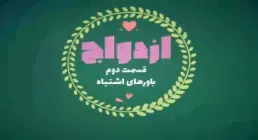 موشن گرافیک ازدواج | باورهای اشتباه