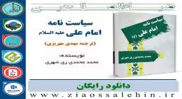 نرم افزار و کتاب/ سیاست نامه امام علی علیه السلام