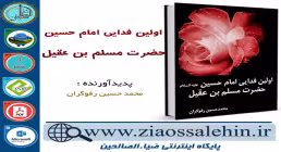 دانلود کتاب و نرم افزار اولین فدایی امام حسین علیه السلام ، حضرت مسلم بن عقیل