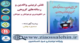 دانلود کتاب و نرم افزار نقش تربیتی والدین و رسانه های گروهی در الگو پذیری نوجوانان و جوان
