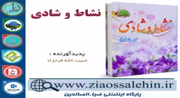 دانلود کتاب و نرم افزار نشاط و شادی فرحزاد