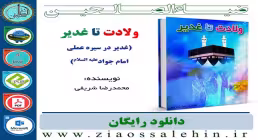 نرم افزار و کتاب/ ولادت تا غدیر