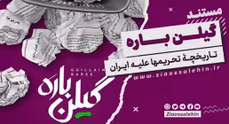 مستند «گیلن باره» , تاریخچه تحریمها علیه ایران , فیلم مستند , ایران , تحریم