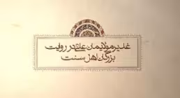موشن گرافیک از سبوی غدیر