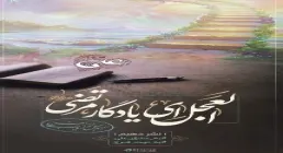 استوری غدیر مهدوی | العجل ای یادگار حیدر