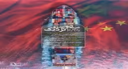 مستند غرب دور شرق نزدیک