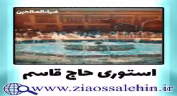استوری اینستاگرام شهید حاج قاسم سلیمانی / اشاره قرآنی حاج قاسم