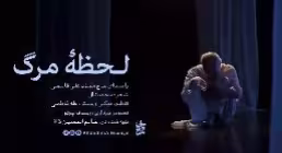 نماهنگ رضوی "لحظه مرگ" با صدای حاج قاسمی (کلیپ، صوت، متن)