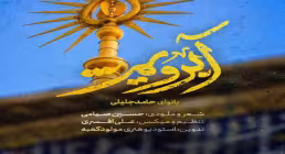 نماهنگ عید غدیر | حامد جلیلی - آبرویم (فیلم، صوت، متن)