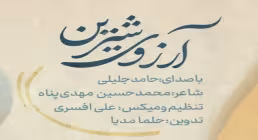 نماهنگ مهدوی آرزوی شیرین با صدای حامد جلیلی (کلیپ، صوت، متن)