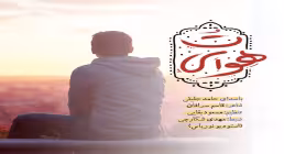 نماهنگ هوای تو با صدای حامد جلیلی (کلیپ، صوت، متن)