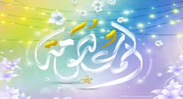 نماهنگ «سیده معصومه» از گروه سرود شمیم یاس