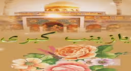 استوری میلاد حضرت زینب سلام الله علیها - یار پنج