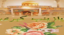 استوری میلاد حضرت زینب سلام الله علیها - یار پنج