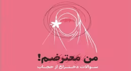 من به حجاب معترضم
