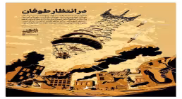 اینفوگرافیک | در انتظار طوفان