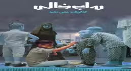 فیلم داستانی جای خالی (عوارض تک فرزندی)