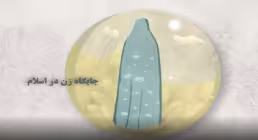 جایگاه زن در اسلام