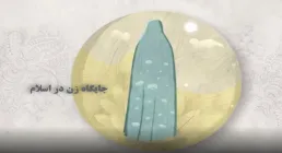 جایگاه زن در اسلام