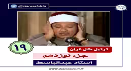 ترتیل جزء نوزدهم قرآن کریم - استاد عبدالباسط