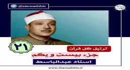 ترتیل جزء بیست و یکم قرآن کریم - استاد عبدالباسط